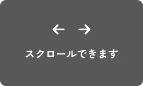 スクロールできます